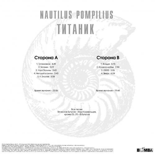 Виниловая пластинка Наутилус Помпилиус Титаник (Red Vinyl LP)