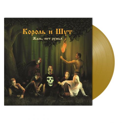 Виниловая пластинка Король и Шут - Жаль, Нет Ружья (Limited Gold Vinyl LP)
