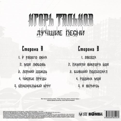 Виниловая пластинка Игорь Тальков - Лучшие Песни (Black Vinyl LP)