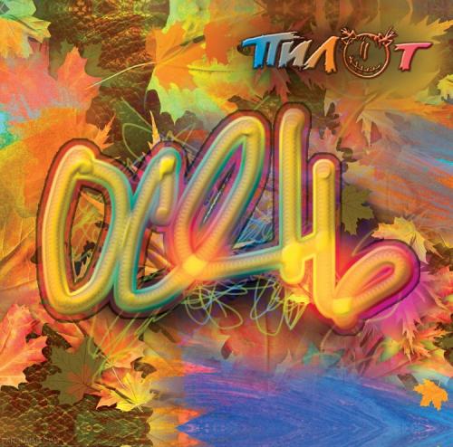 Виниловая пластинка Пилот - Осень (Limited Edition) (LP+CD)