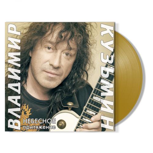 Виниловая пластинка Владимир Кузьмин - Небесное Притяжение (Gold Vinyl LP+Постер)