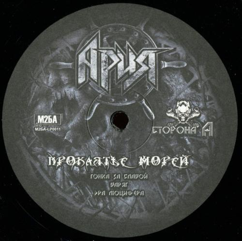 Виниловая пластинка АРИЯ - Проклятье Морей (2LP)