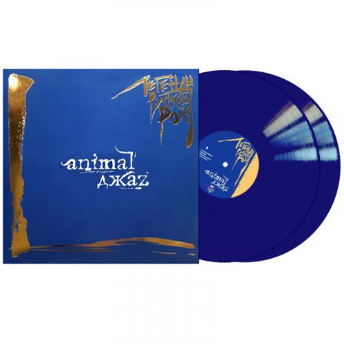 Виниловая пластинка ANIMAL ДЖАZ - Легенды Русского Рока (180 Gram Coloured Vinyl LP)