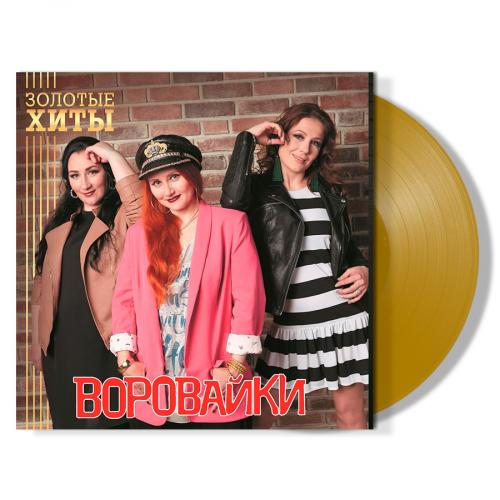 Виниловая пластинка Воровайки Золотые Хиты (Gold Vinyl LP)