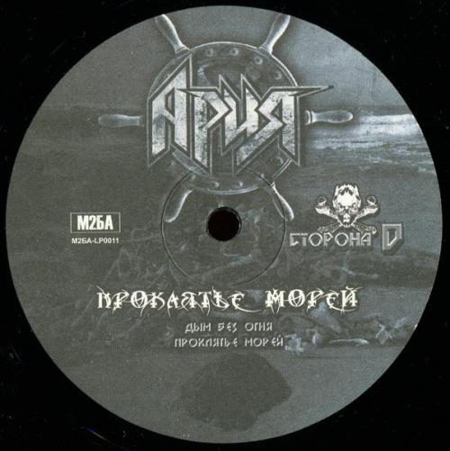 Виниловая пластинка АРИЯ - Проклятье Морей (2LP)
