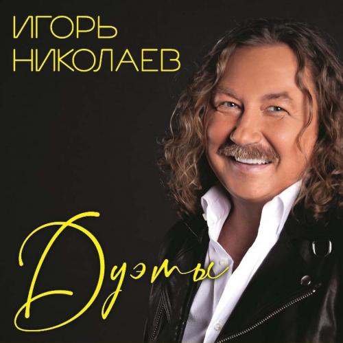 Виниловая пластинка Игорь Николаев - Дуэты (Black Vinyl LP)