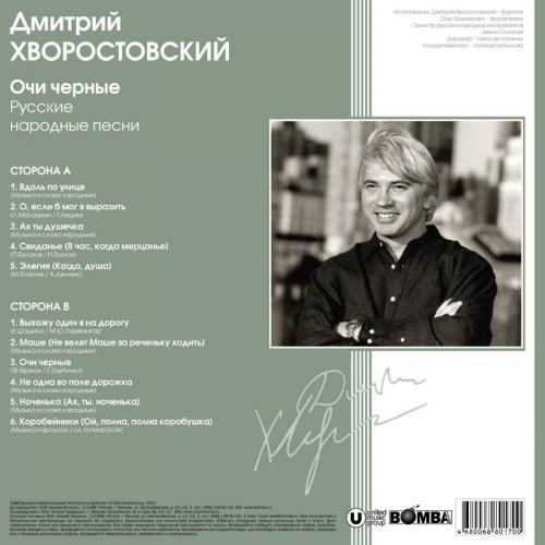 Виниловая пластинка Дмитрий Хворостовский - Очи Черные - Русские Народные Песни (Green Vinyl LP)