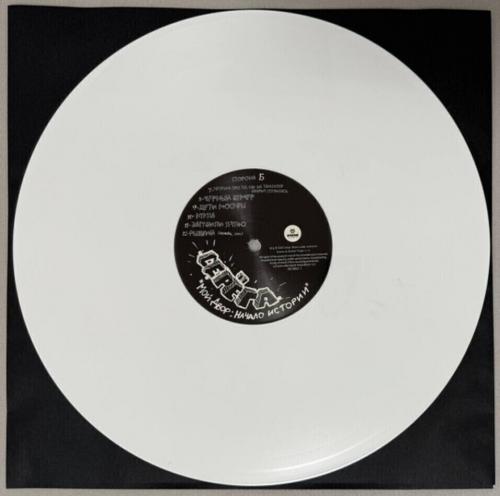 Виниловая пластинка Серёга - Мой Двор: Начало Истории (Limited White Vinyl LP)