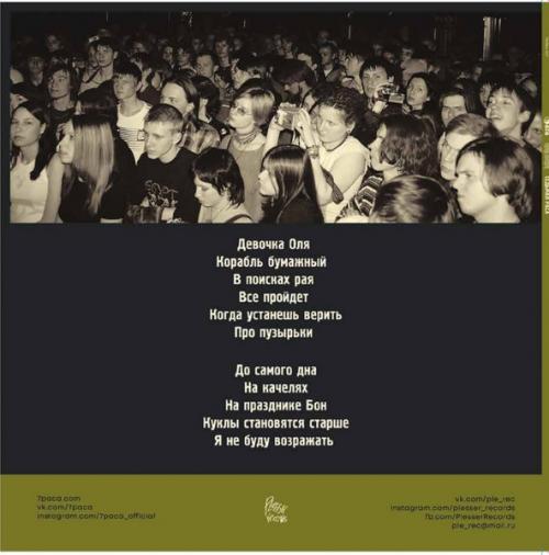 Виниловая пластинка 7Paca - Корабль Бумажный (Black Vinyl LP)
