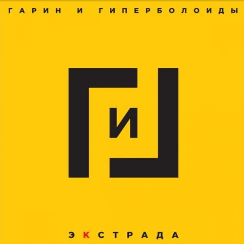 Виниловая пластинка Гарин И Гиперболоиды - Экстрада (180 Gram Black Vinyl 2LP)