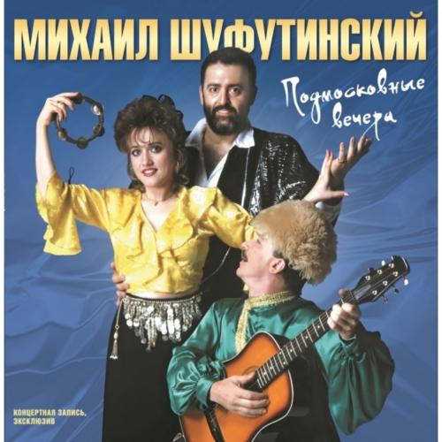 Виниловая пластинка Михаил Шуфутинский - Подмосковные Вечера (Black Vinyl LP)