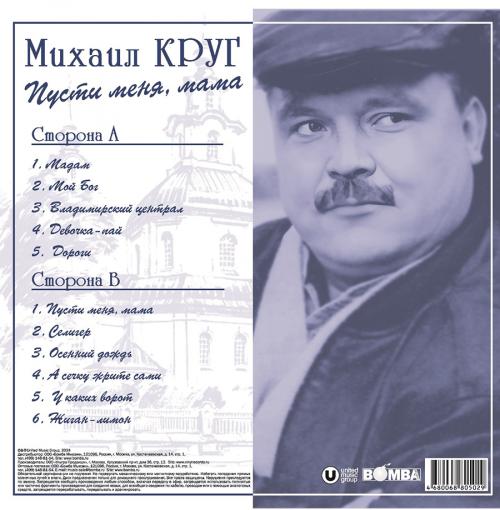 Виниловая пластинка Круг Михаил Пусти Меня, Мама (Blue Vinyl LP)