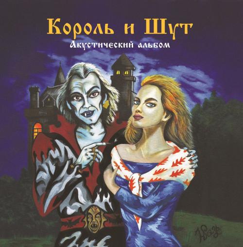 Виниловая пластинка Король и Шут - Акустический Альбом (Limited Black Vinyl LP)