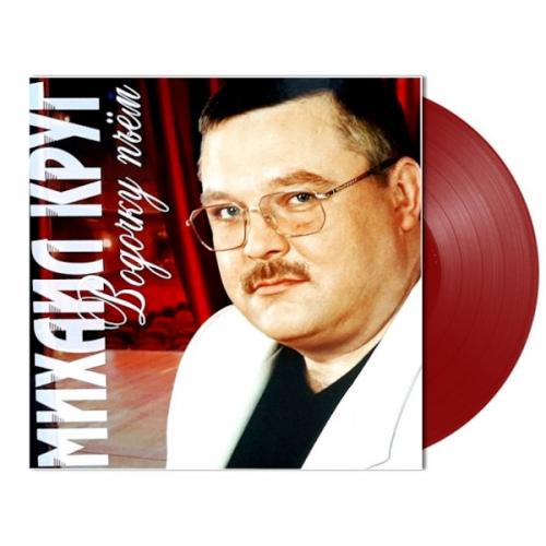 Виниловая пластинка Михаил Круг - Водочку Пьём (180 Gram Coloured Vinyl LP)