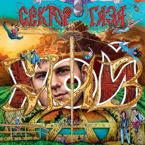 Виниловая пластинка Сектор газа - Хой жив! (Limited 180gr, Lemon Vinyl 2LP)