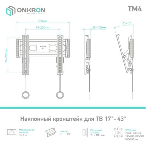 Кронштейн для телевизора Onkron TM4 чёрный