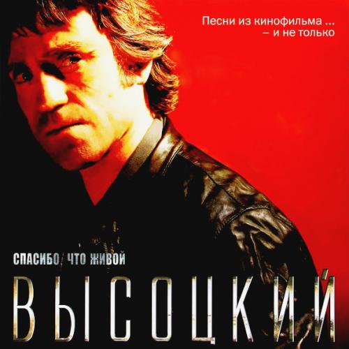 Виниловая пластинка Владимир Высоцкий — Спасибо,Что Живой LP