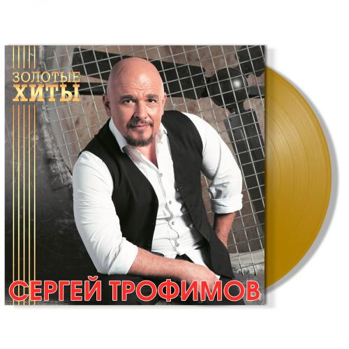 Виниловая пластинка Сергей Трофимов - Золотые Хиты (Gold Vinyl LP)