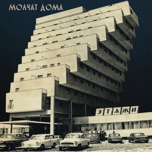 Виниловая пластинка Молчат дома - Этажи (Coke Bottle Clear Vinyl LP)