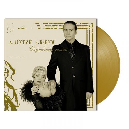 Виниловая пластинка Леонид Агутин Анжелика Варум - Служебный Роман (Gold Vinyl LP)