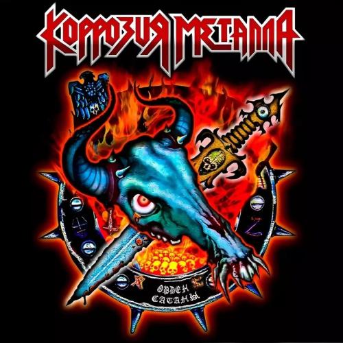 Виниловая пластинка Коррозия Металла - Орден Сатаны (Red Vinyl LP)