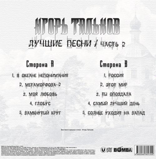 Виниловая пластинка Игорь Тальков - Лучшие Песни ч.2 (Black Vinyl LP)