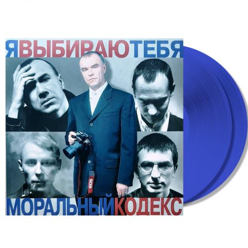 Виниловая пластинка Моральный кодекс - Я Выбираю Тебя (Lim.Ed.,Blue Vinyl 2LP)