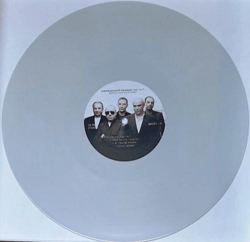 Виниловая пластинка Моральный кодекс - Где Ты? (Lim.Ed.,Grey Vinyl 2LP)