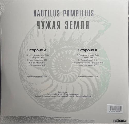 Виниловая пластинка НАУТИЛУС ПОМПИЛИУС - Чужая Земля (White Vinyl) (LP)