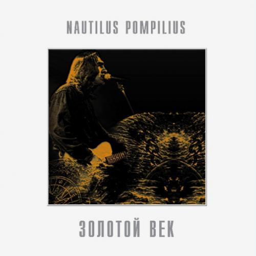 Виниловая пластинка Наутилус Помпилиус - Золотой Век (White Vinyl)