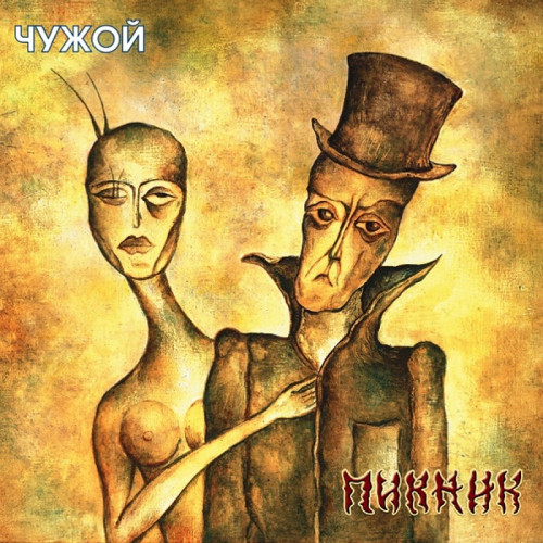 Виниловая пластинка Пикник - Чужой (Gold Vinyl LP)