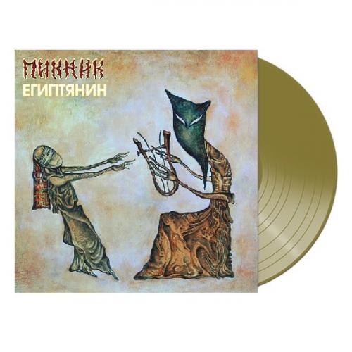 Виниловая пластинка ПИКНИК - Египтянин (Gold Vinyl) (LP)