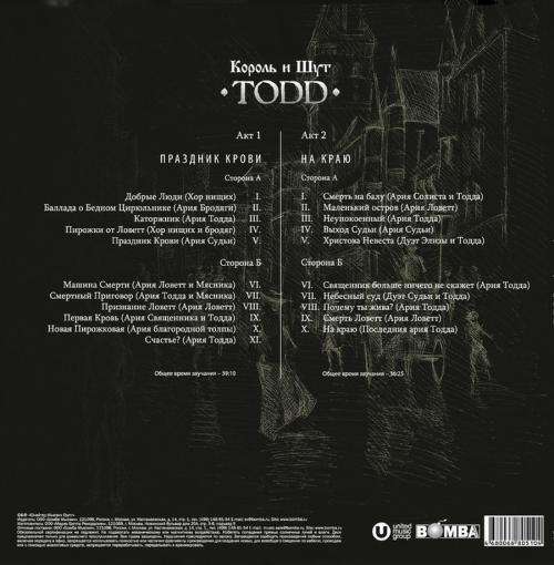 Виниловая пластинка Король и Шут - TODD (Blood Marbled Vinyl 2LP +Буклет)