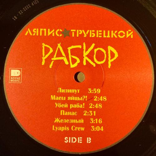 Виниловая пластинка ЛЯПИС ТРУБЕЦКОЙ - Рабкор (LP)