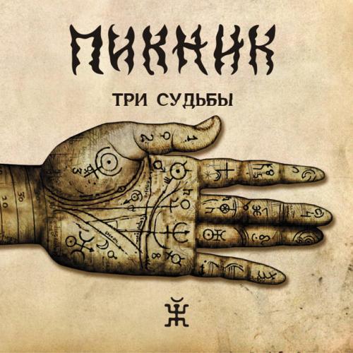 Виниловая пластинка Пикник - Три Судьбы (Gold Vinyl LP)