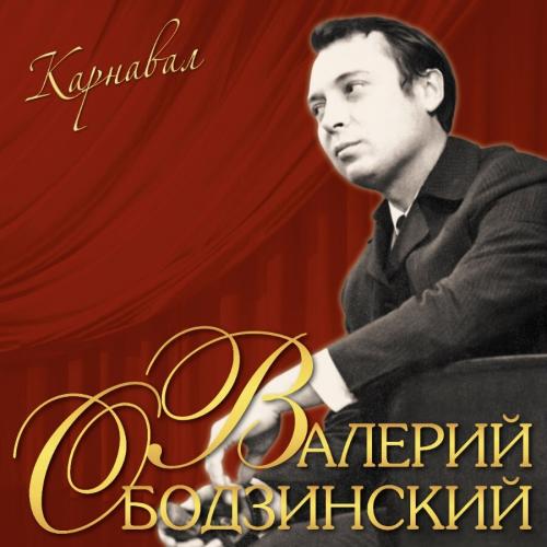 Виниловая пластинка Валерий Ободзинский - Карнавал (Black Vinyl LP)