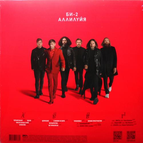 Виниловая пластинка БИ-2 - Аллилуйя (Black Vinyl 2LP)