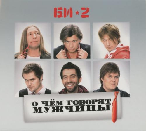 Виниловая пластинка БИ-2 - О Чем Говорят Мужчины (2LP)