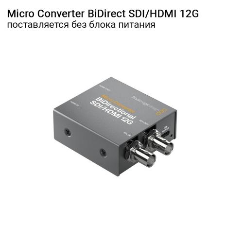 Микро-конвертер Blackmagic Micro Converter BiDirectional SDI/HDMI 12G