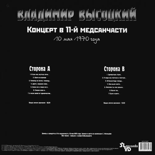 Виниловая пластинка ВЫСОЦКИЙ ВЛАДИМИР - Концерт В 11-й Медсанчасти (LP)