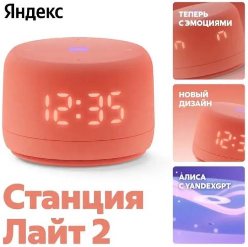 Умная колонка Яндекс Станция Лайт 2 Коралловый