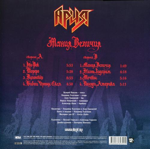 Виниловая пластинка АРИЯ - Мания Величия (Crystal Purple Vinyl) (LP)