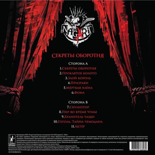 Виниловая пластинка Nagart - Секреты Оборотня (Black Vinyl LP)