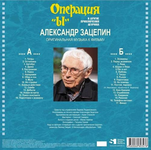 Виниловая пластинка Александр Зацепин - Операция "Ы" И Др. Прикл. Шурика (Black Vinyl LP)