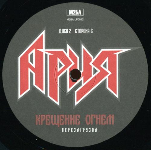 Виниловая пластинка АРИЯ - Крещение Огнем. Перезагрузка (2LP)