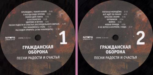 Виниловая пластинка ГРАЖДАНСКАЯ ОБОРОНА Песни радости и счастья