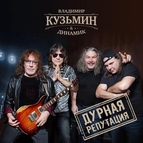 Виниловая пластинка Владимир Кузьмин & Динамик - Дурная Репутация (Black Vinyl LP)