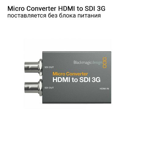 Микро-конвертер Blackmagic Micro Converter HDMI to SDI 3G