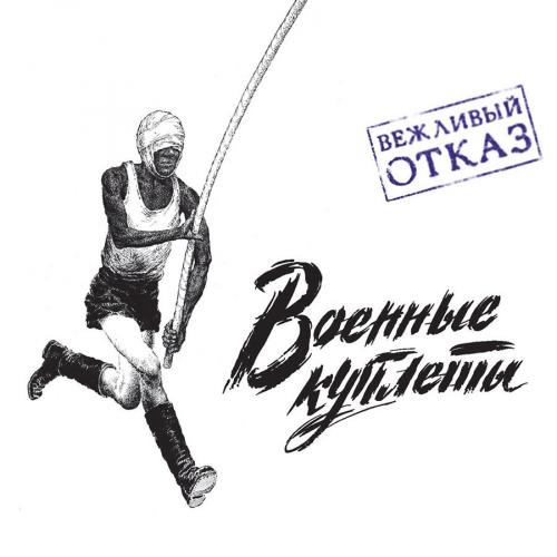 Виниловая пластинка Вежливый отказ - Военные Куплеты (Black Vinyl LP)