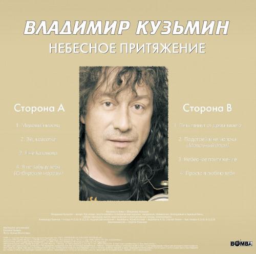 Виниловая пластинка Владимир Кузьмин - Небесное Притяжение (Gold Vinyl LP+Постер)